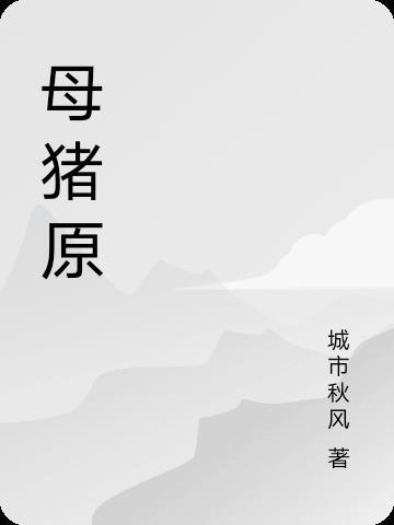 母猪原写的是什么