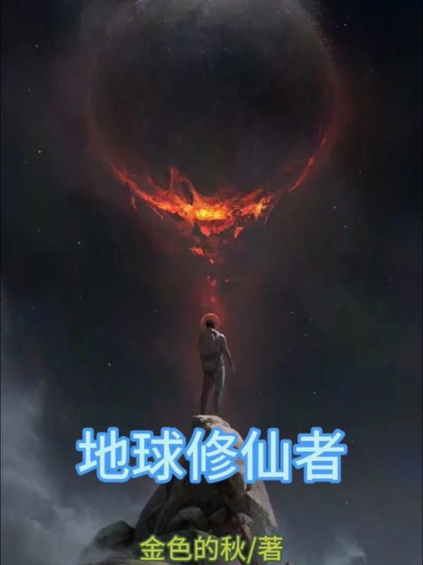 地球修仙者白泽