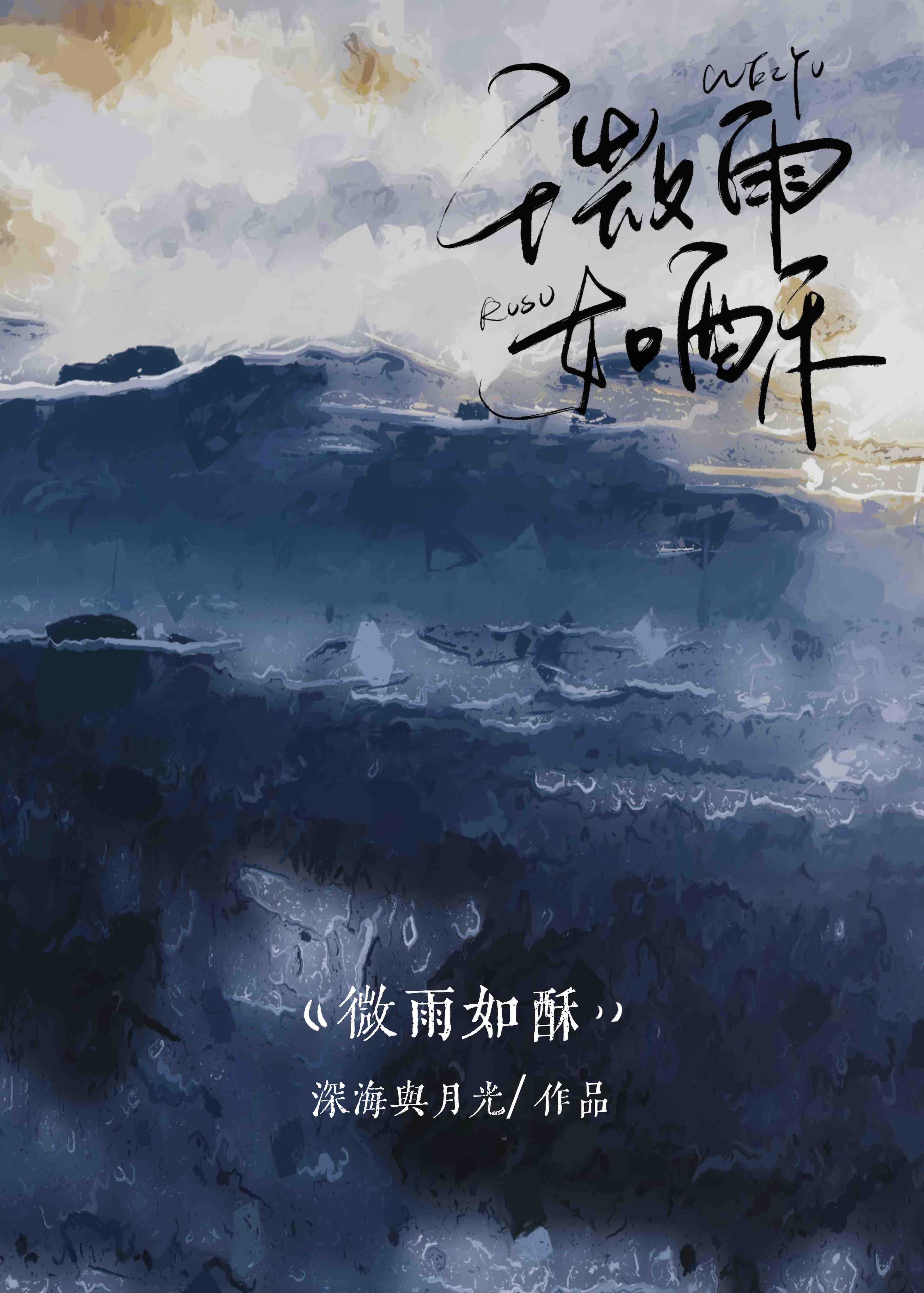 微雨似的读音