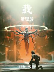 我!清理员!奇书网