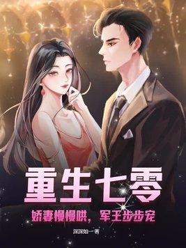 重生七零娇妻慢慢哄军王步步宠全文免费阅读