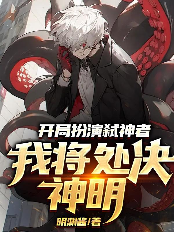 开局扮演冥王免费阅读