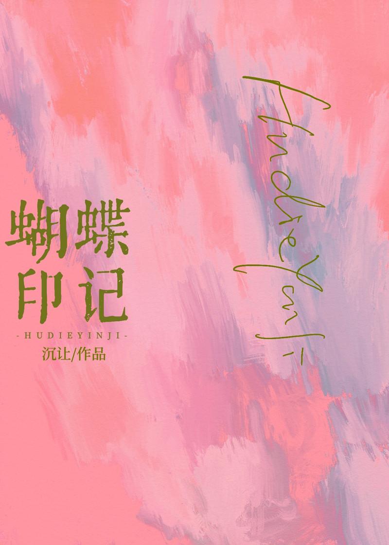 蝴蝶印记是什么意思