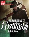 我家果园是异界垃圾场