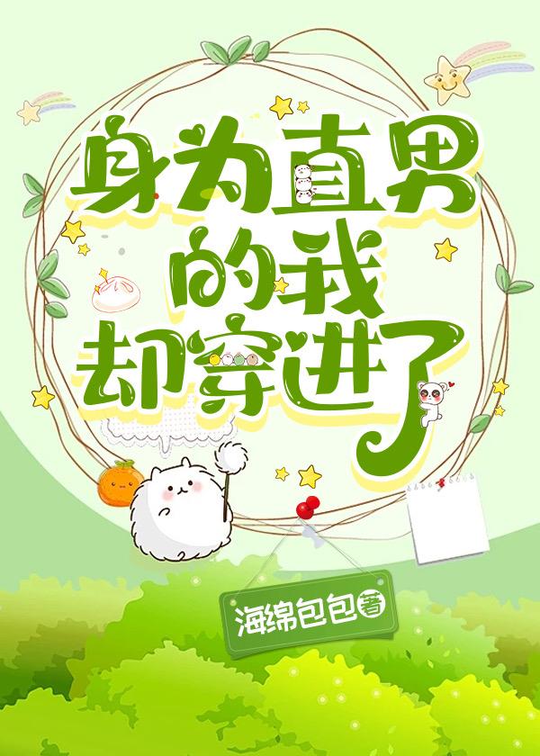 身为直男的我却穿进了海绵宝宝