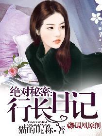 绝对秘密行长日记 第1章