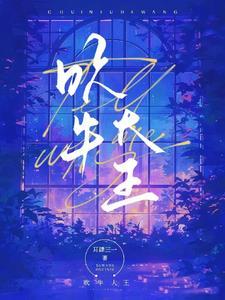 傅先生的白月光全文免费阅读全文