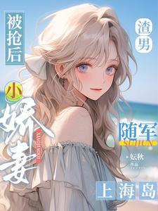 小娇妻随军上海岛(妘秋)