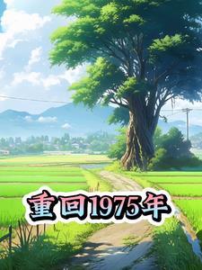 重回1975年姜沐华