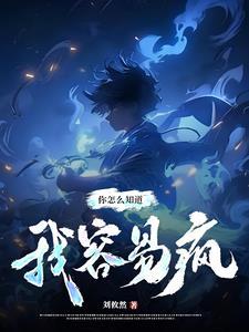 你怎么知道我爱笑