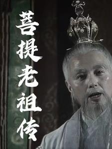 菩提老祖的原型