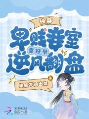 快穿卑贱妾室靠好孕逆风翻盘狗熊不问出处