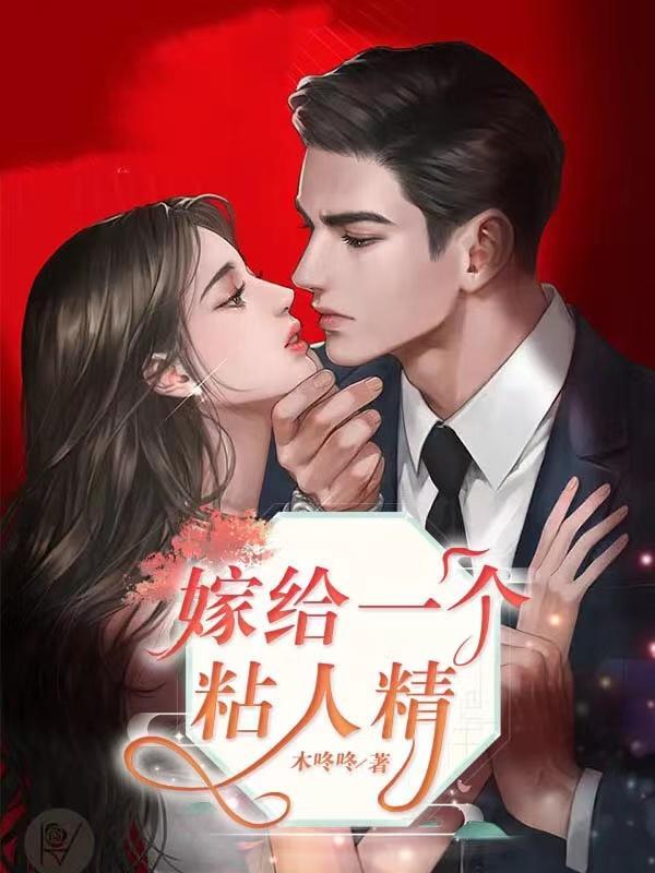嫁给一个和.尚