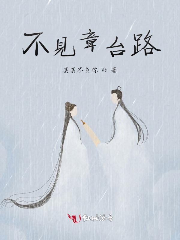 不见章台路钱芊第27章