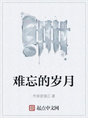 难忘的岁月电视剧全集