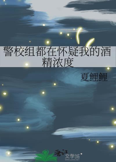 警校组都在怀疑我的酒精浓度TXT