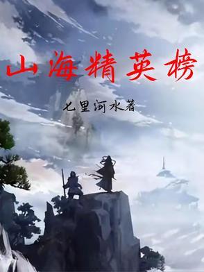 山海阵容搭配
