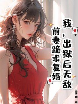 出狱后无敌