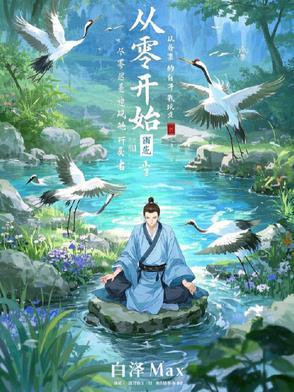 从零开始的修仙世界转生