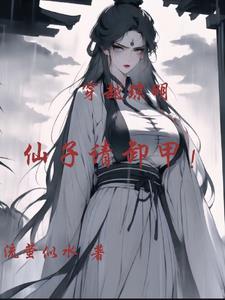 仙子请卸甲无修