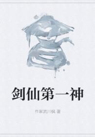 剑仙榜一是谁