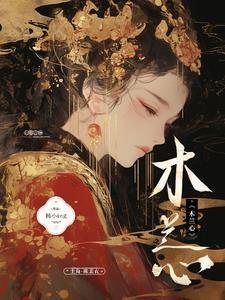 女子当有木兰心