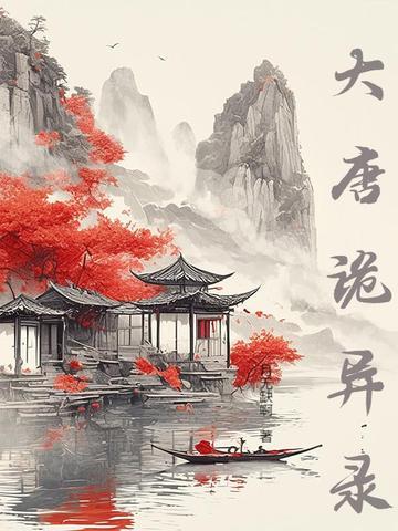 大唐诡事录1电视剧免费观看