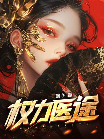 权力免费阅读全文