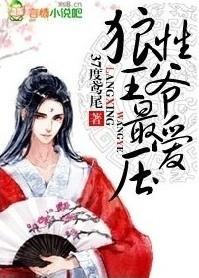 狼性王爷最爱压 37度鸢尾完整版