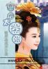 冷宫皇后太嚣张