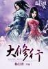 大修行人什么意思