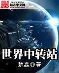 国际中转站寄快递