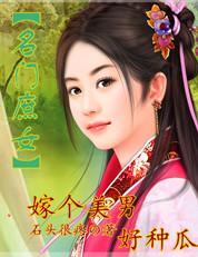 重生名门庶女