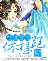 绝世医妃要休夫漫画免费阅读