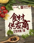 食材供应商遴选