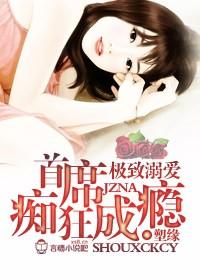 恶魔专属甜心丫头别想逃(男生第三中文网)